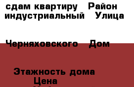 сдам квартиру › Район ­ индустриальный › Улица ­ Черняховского › Дом ­ 7 › Этажность дома ­ 9 › Цена ­ 15 000 - Хабаровский край, Хабаровск г. Недвижимость » Квартиры аренда   . Хабаровский край